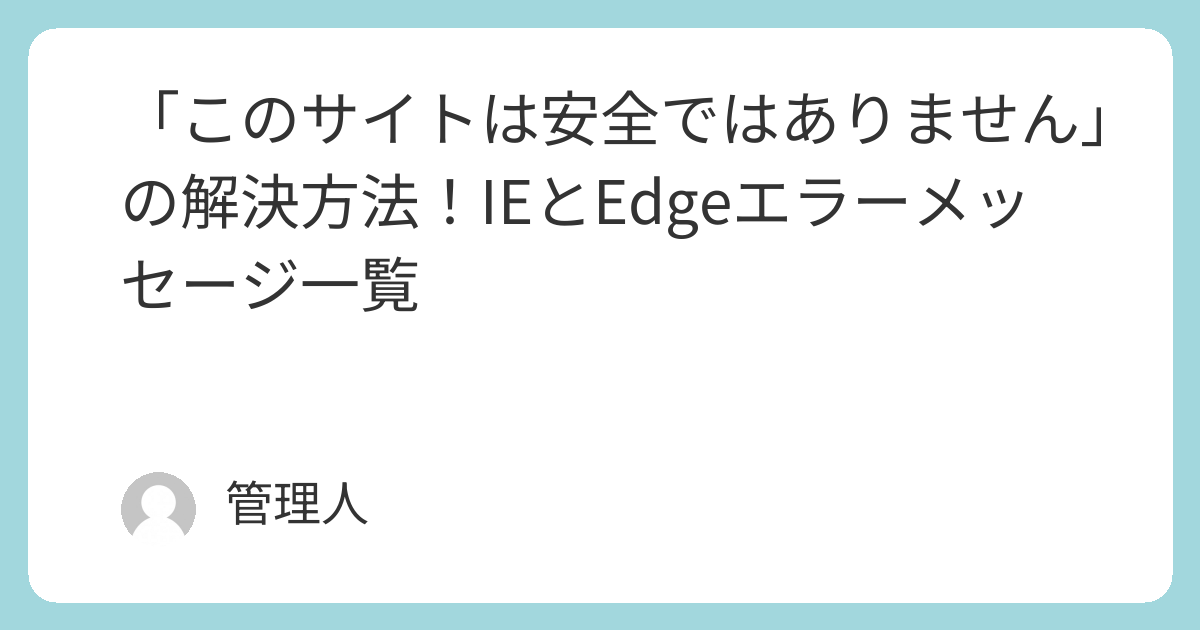 このサイトは安全ではありません」の解決方法！IEとEdgeエラー